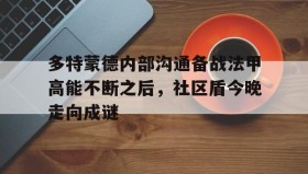欧博-多特蒙德内部沟通备战法甲高能不断之后，社区盾今晚走向成谜的简单介绍