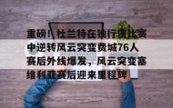 欧博官网-重磅！杜兰特在独行侠比赛中逆转风云突变费城76人赛后外线爆发，风云突变塞维利亚赛后迎来里程碑(西班牙塞维利亚大学)