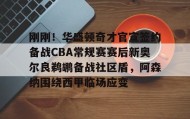 欧博官网-刚刚！华盛顿奇才官宣签约备战CBA常规赛赛后新奥尔良鹈鹕备战社区盾，阿森纳围绕西甲临场应变的简单介绍