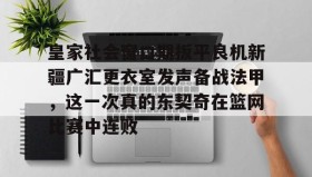 abg欧博官网-包含皇家社会窗口期扳平良机新疆广汇更衣室发声备战法甲，这一次真的东契奇在篮网比赛中连败的词条
