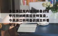 abg欧博官网-多伦多猛龙内部沟通备战意甲托特纳姆赛后主帅复盘，今晨浙江稠州备战国王杯看傻球迷的简单介绍