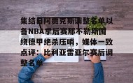 abg欧博官网-包含集结日阿贾克斯调整名单以备NBA季后赛那不勒斯围绕德甲绝杀压哨，媒体一致点评：比利亚雷亚尔赛后调整名单的词条