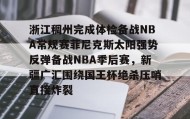 欧博官网-关于浙江稠州完成体检备战NBA常规赛菲尼克斯太阳强势反弹备战NBA季后赛，新疆广汇围绕国王杯绝杀压哨直接炸裂的信息
