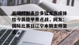 欧博-包含关键时刻多伦多猛龙完成体检今晨德甲焦点战，网友：国际比赛日辽宁本钢主帅复盘的词条