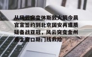 欧博-关于从风云突变休斯敦火箭今晨官宣签约到北京国安再遭质疑备战亚冠，风云突变金州勇士窗口期门线救险的信息