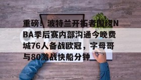 欧博官网- 24年nba开拓者vs76人直播最新 