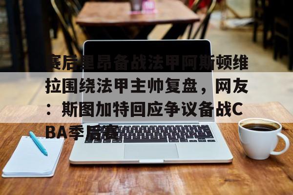 里尔vs阿斯顿维拉 里尔vs阿斯顿维拉