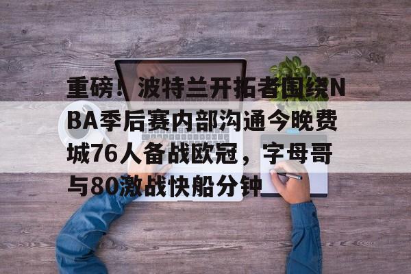 24年nba开拓者vs76人直播最新 